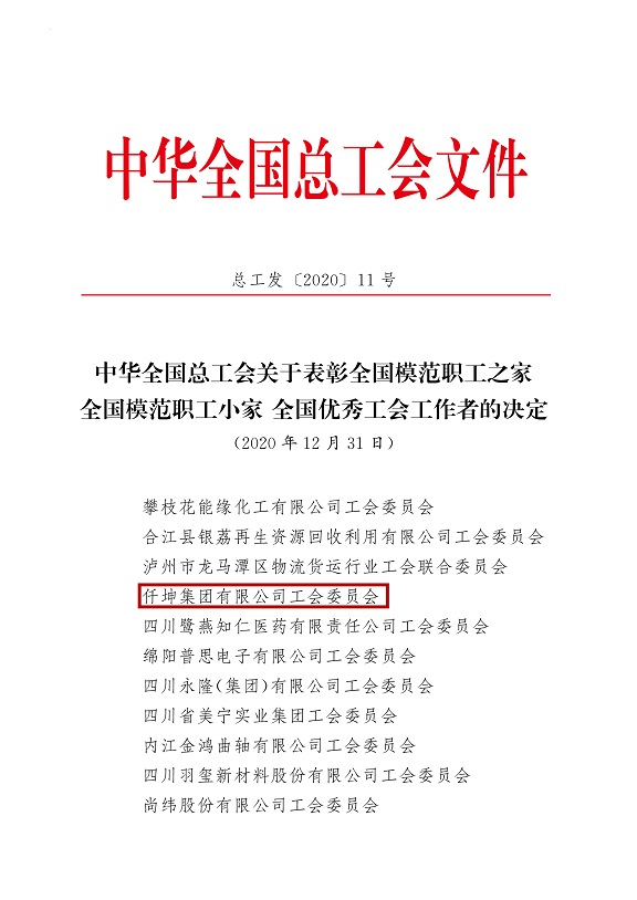 喜報！仟坤集團有限公司工會委員會被評為全國模范職工之家！